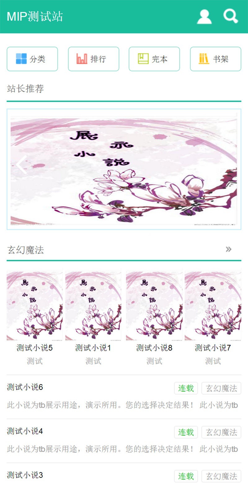 第三套杰奇WAP小说模板使用百度MIP