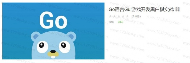 Go语言Gui游戏开发黑白棋实战视频教程