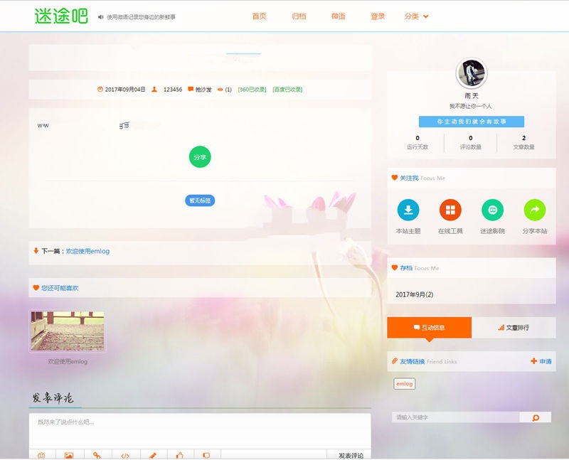 全站迷途ENLOG变色emlog模板源码