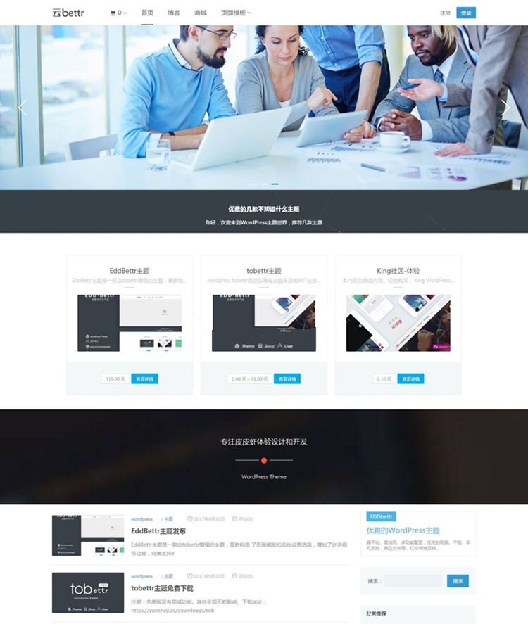 EddBettr商业WordPress主题模板-带会员中心+商城