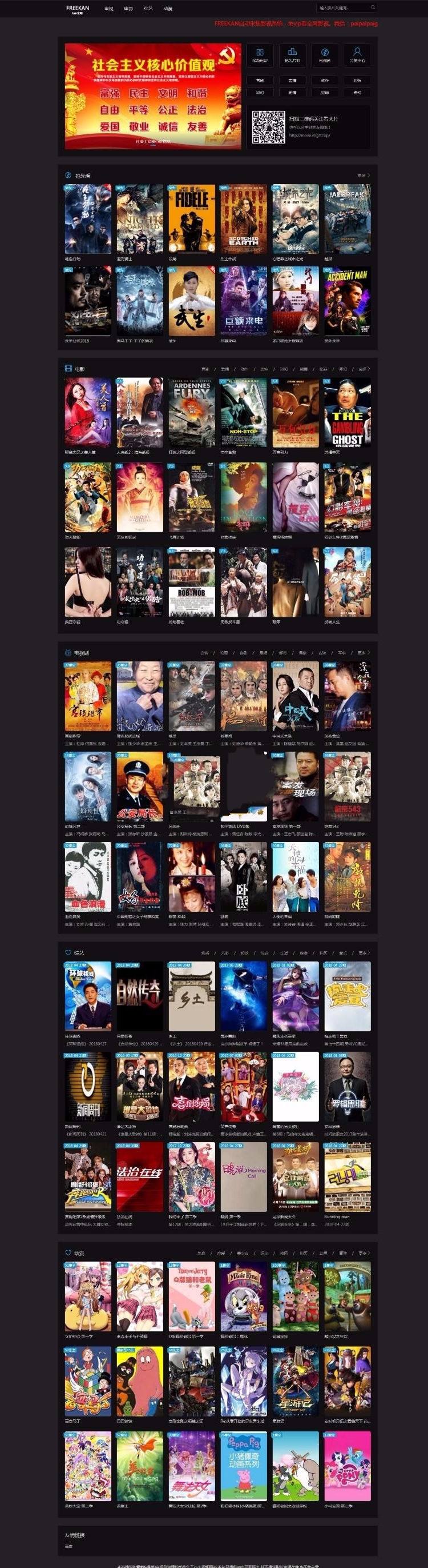 freekan_v3.8.3电影影视源码完美优化版全自动采集+自动尝鲜+会员全局+后台模板+免费授权
