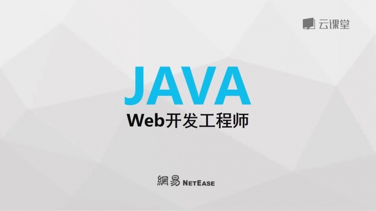 网易云课堂Java开发工程师知识技能（Web方向）