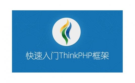 ThinkPHP5.0开发企业站项目实战视频教程
