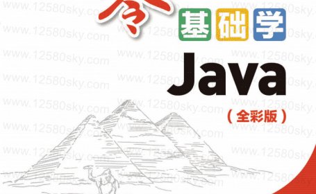 零基础学Java全彩版PDF附配套视频