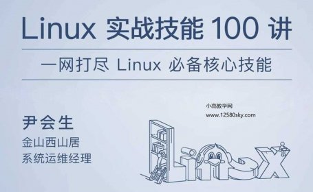 Linux实战技能100讲一网打尽Linux必备核心技能
