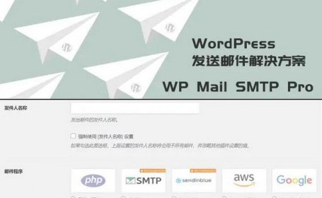 WordPress发送邮件插件：WP Mail SMTP Pro v3.2.1激活中文版
