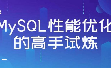 架构师课程：MySQL性能优化的高手试炼